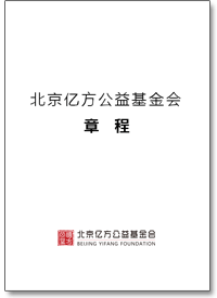 北京亿方公益基金会 章程