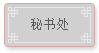 北京亿方公益基金会-秘书处