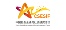 中国社会企业与社会投资论坛