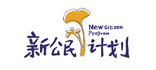 新公民计划