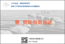 1.[CDR出品]资助指南总述.pdf