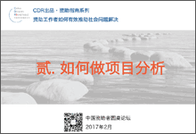 2.[CDR出品]如何做项目分析.pdf